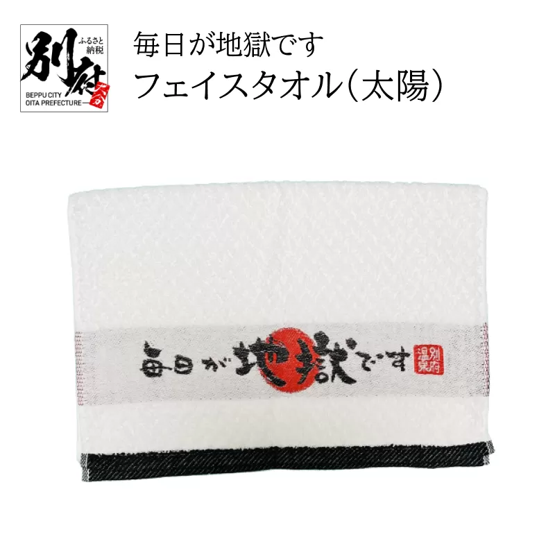 毎日が地獄ですフェイスタオル（太陽）