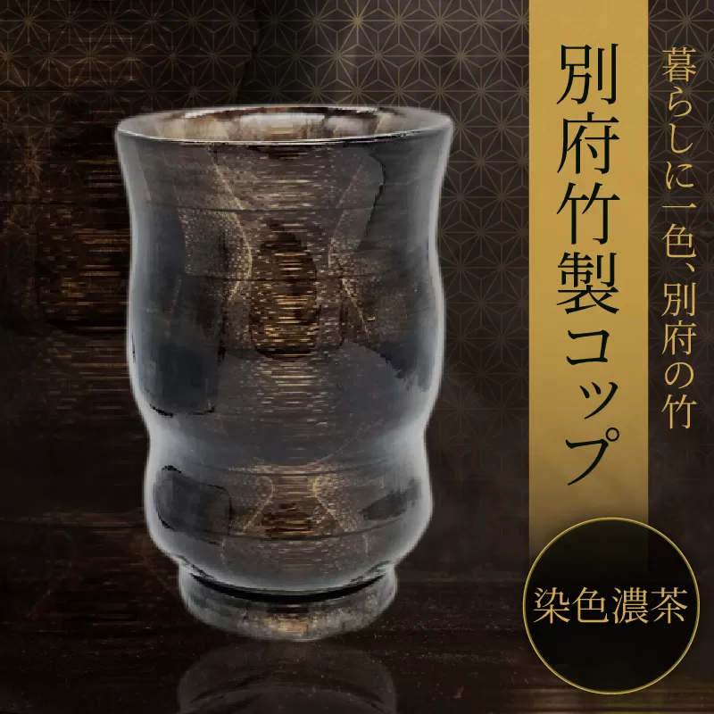 別府竹製コップ(染色濃茶)