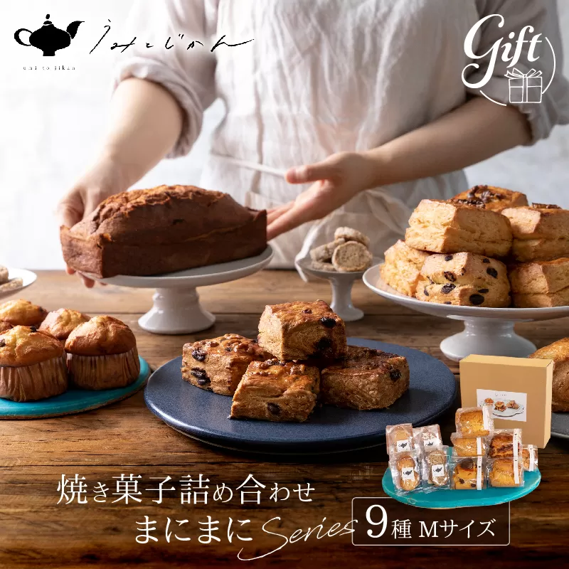 焼き菓子詰め合わせ「まにまにシリーズ」Mサイズ(Wakako Ceramics)(うみとじかん)