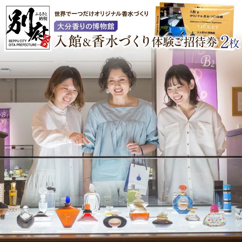 【世界で一つだけオリジナル香水づくり】大分香りの博物館　入館＆香水づくり体験ご招待券2枚