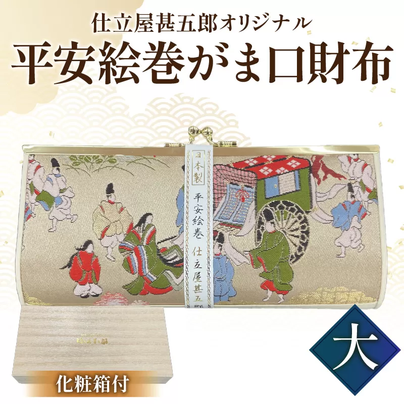 仕立屋甚五郎オリジナル 平安絵巻がま口財布（大）