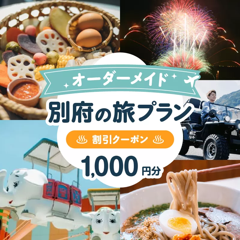 オーダーメイド「別府の旅プラン」に利用可能な1,000円割引券