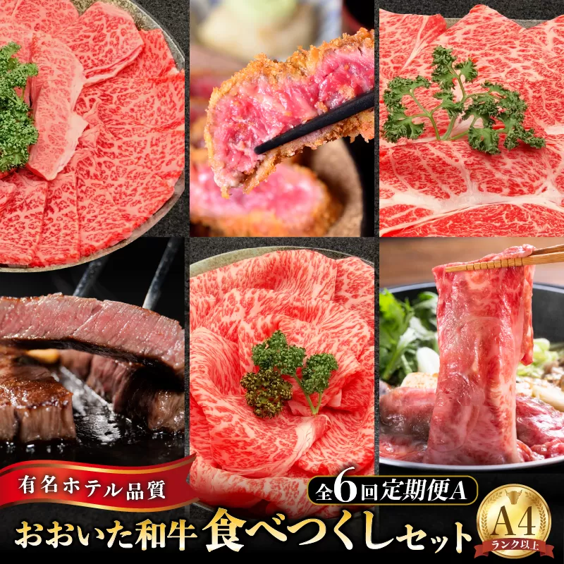 【定期便A】ホテルクオリティおおいた和牛 食べつくしセット（6回）