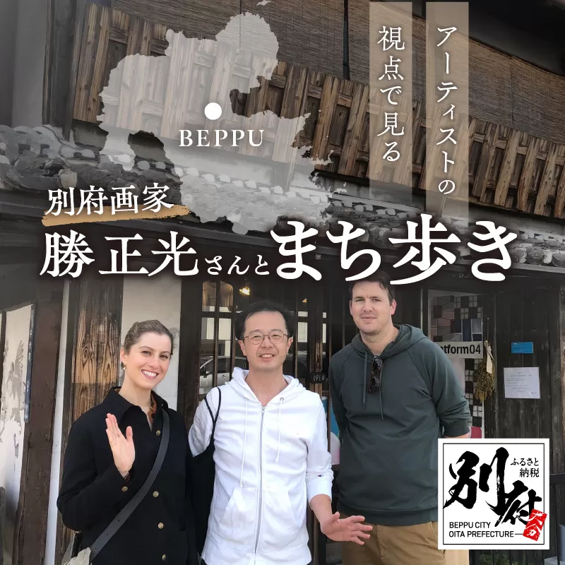 アーティストの視点で見る別府 画家勝 正光さんとまち歩き