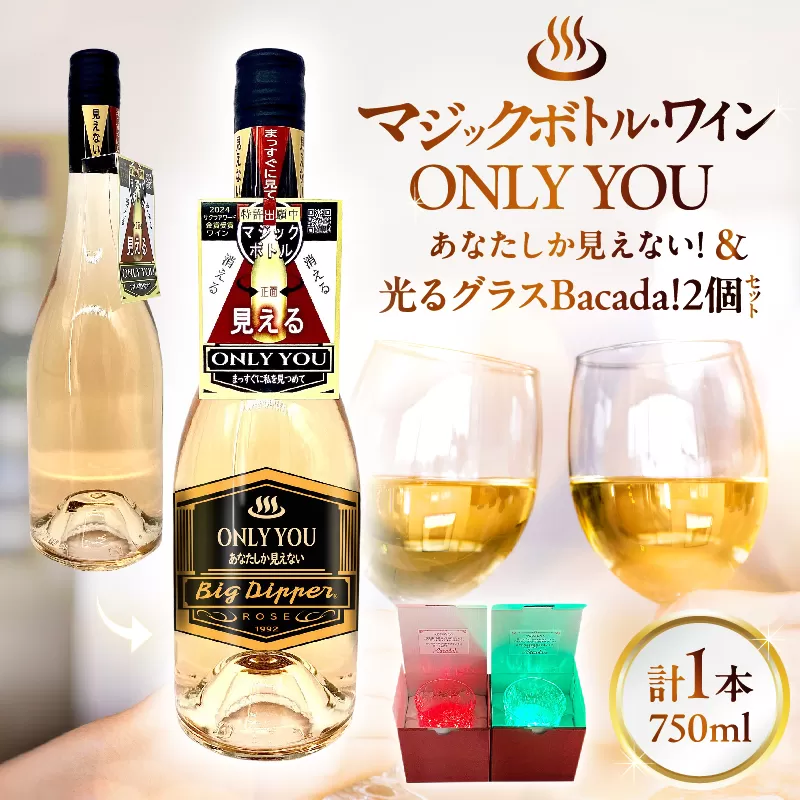 マジックボトル・ワイン ONLY YOU(1本)＆光るグラスBacada!セット(2個)