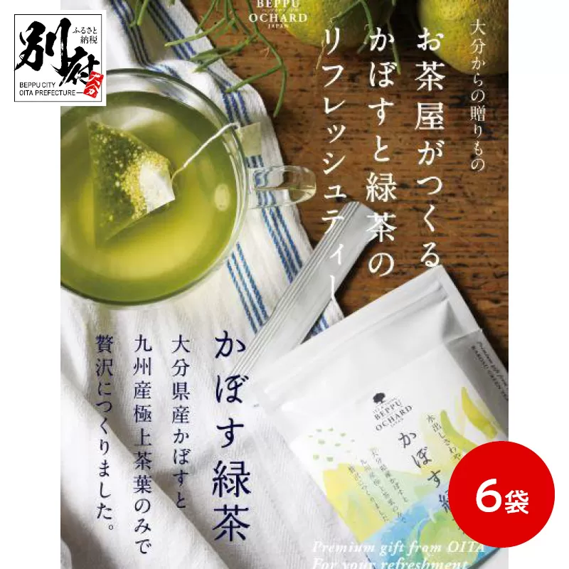 BEPPU OCHARD（ベップ オチャード）かぼす緑茶6袋セット