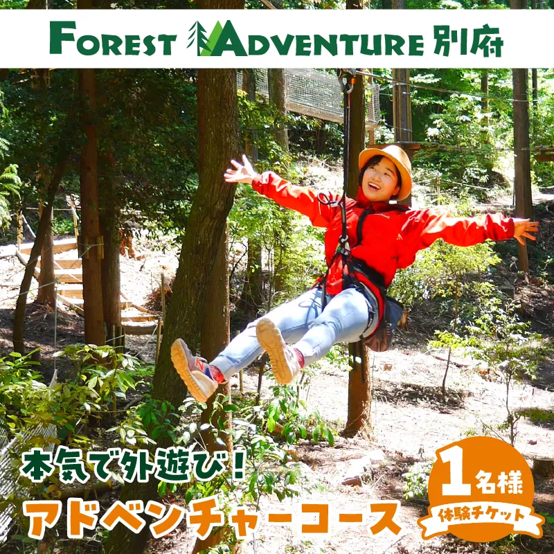 フォレストアドベンチャー　体験チケット【アドベンチャーコース】