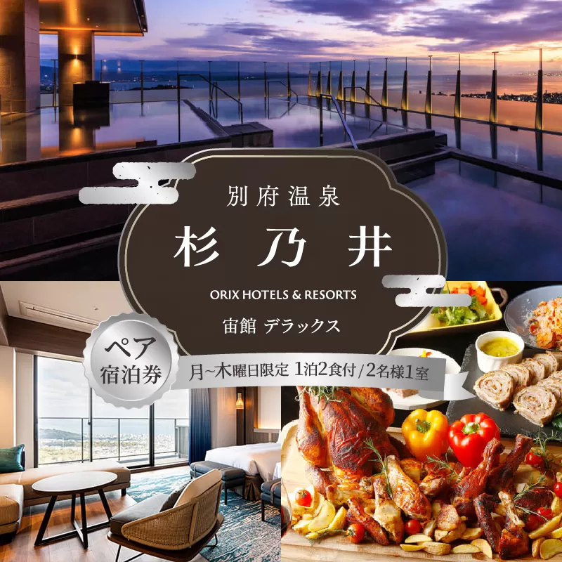 【別府市】「別府温泉 杉乃井ホテル」宙館デラックス　ペア宿泊券（月〜木曜限定）