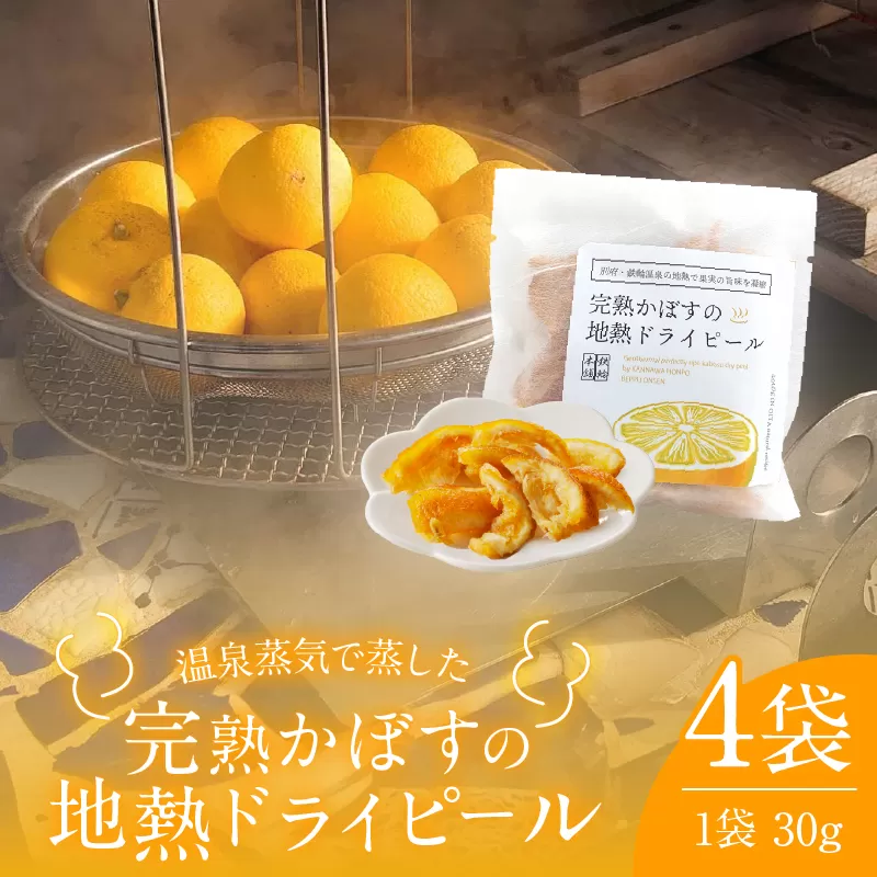 完熟かぼすの地熱ドライピールハーフ×４袋セット