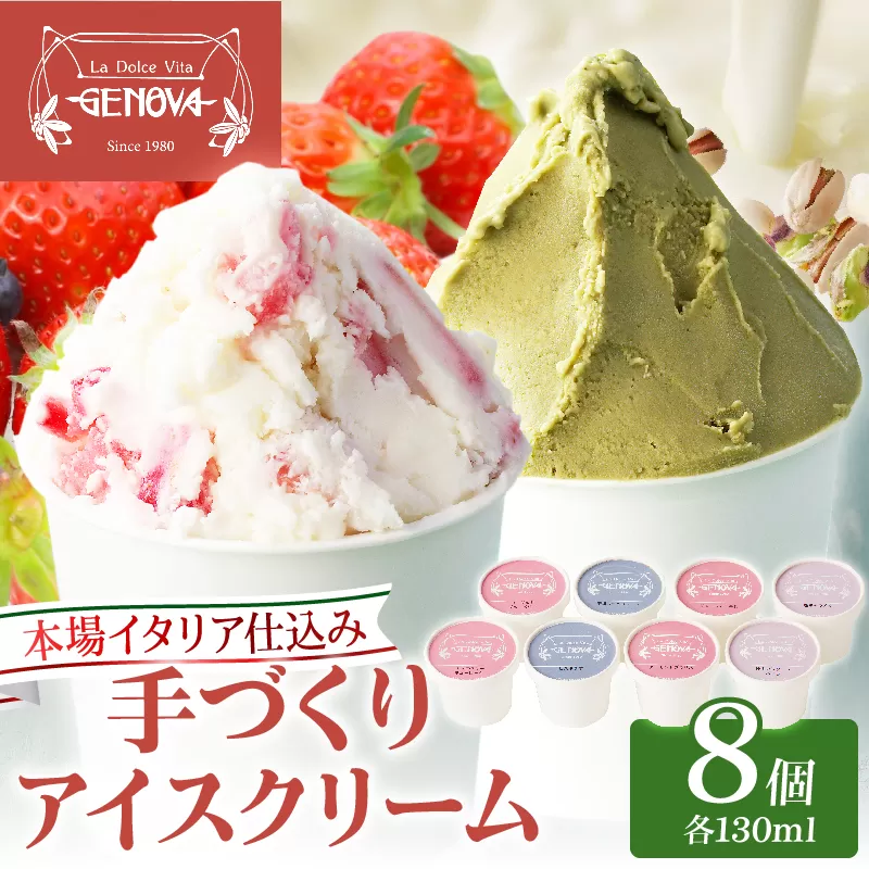 本場イタリア仕込み!GENOVA Best8 アイスクリーム <130ml×8個セット>