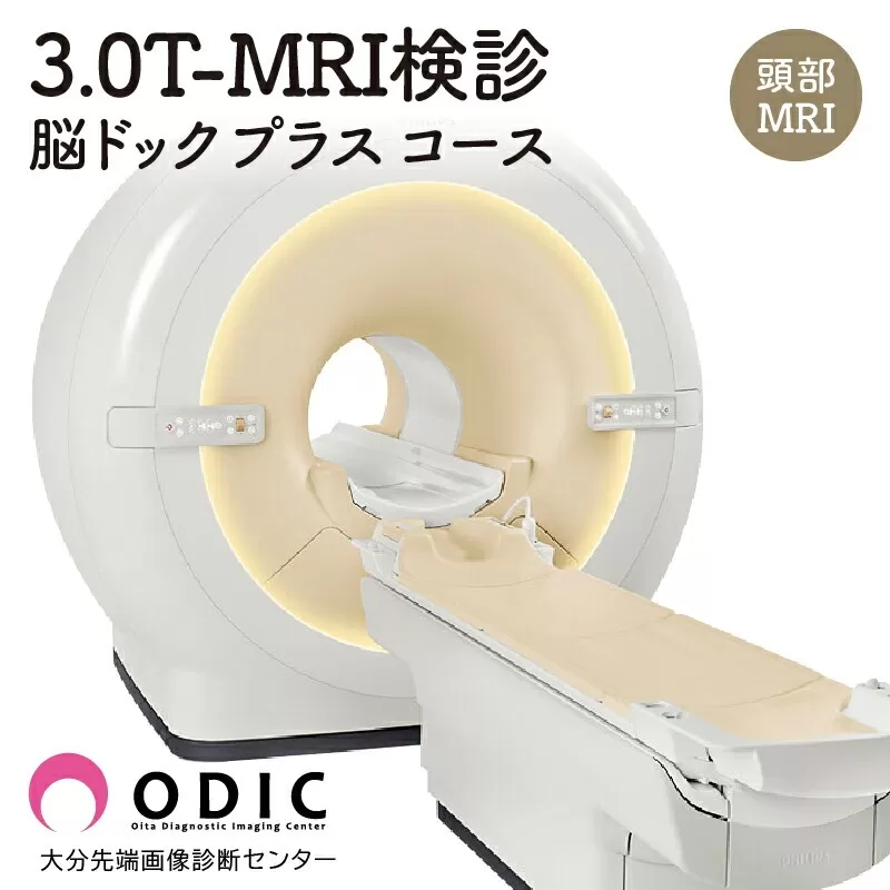 3.0T-MRI検診【脳ドック“プラス”コース】(認知機能チェック付き頭部MRI)　1名分
