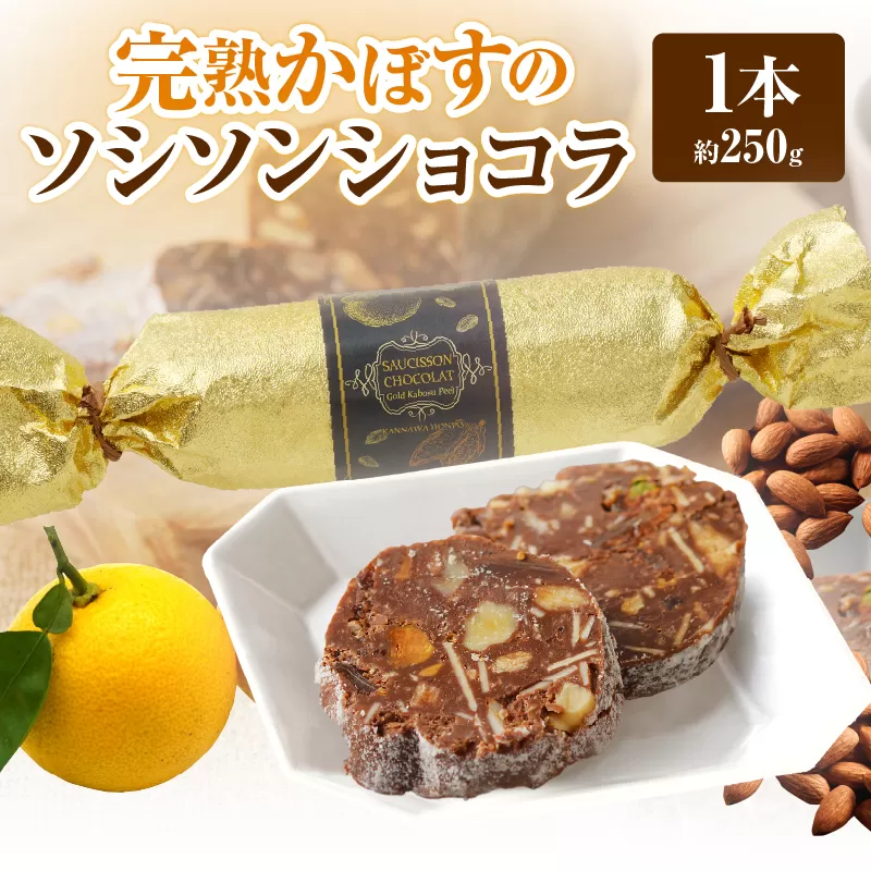 完熟かぼすのソシソンショコラ