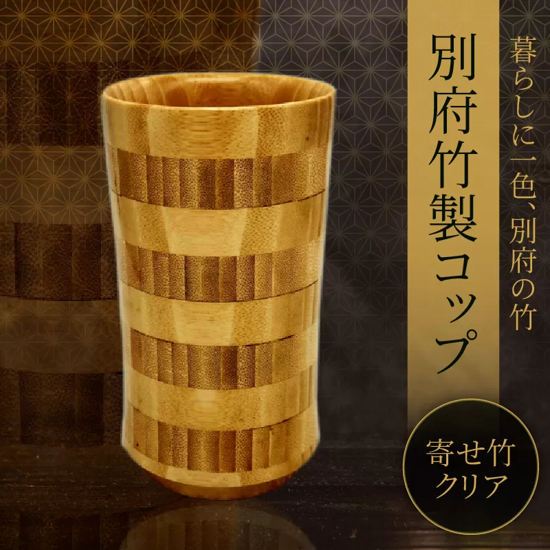 別府竹製コップ(寄せ竹クリア)