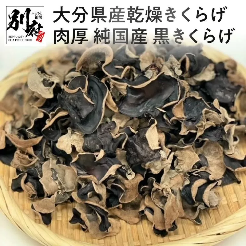大分県産乾燥きくらげ 肉厚 純国産 黒きくらげ