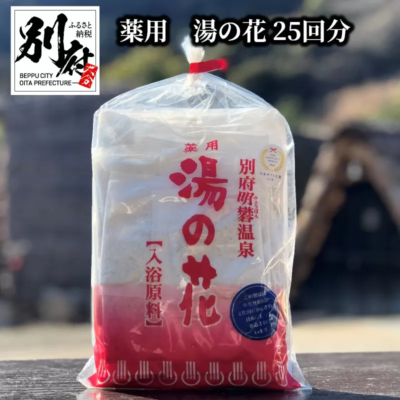 薬用　湯の花25回分