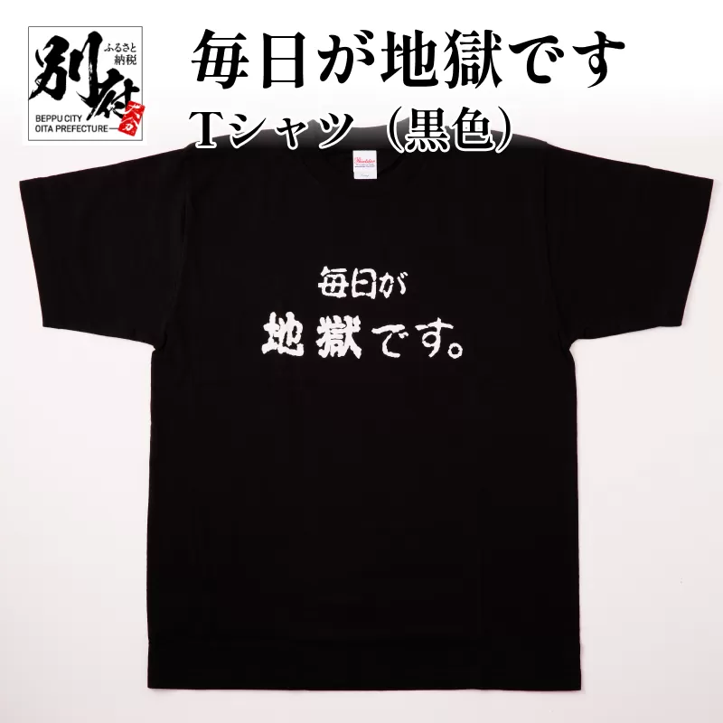 毎日が地獄です　Tシャツ（黒色） LLサイズ