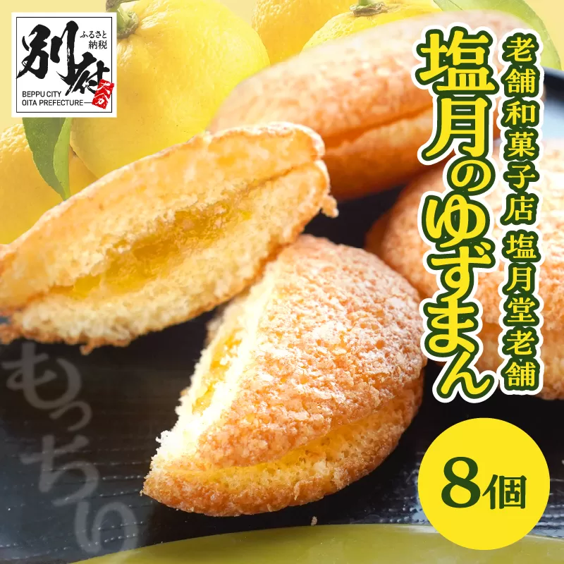 【別府限定】老舗和菓子店「塩月堂老舗」の塩月のゆずまん（8個入り）