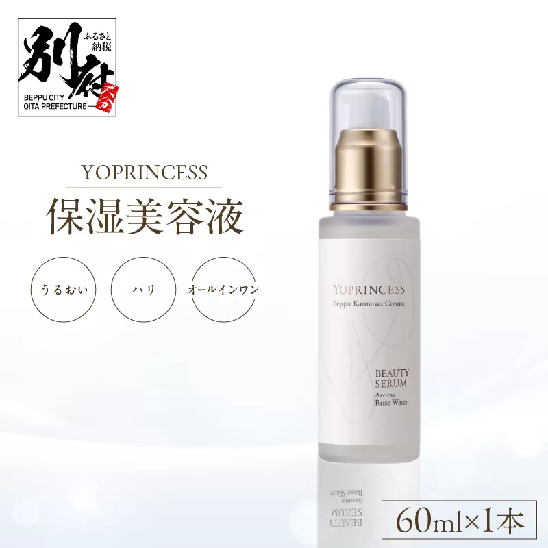 YOプリンセス保湿美容液【60ml×1本】
