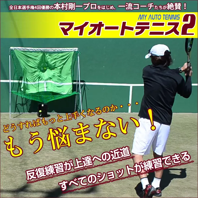全自動球出しテニス練習機『マイオートテニス2』