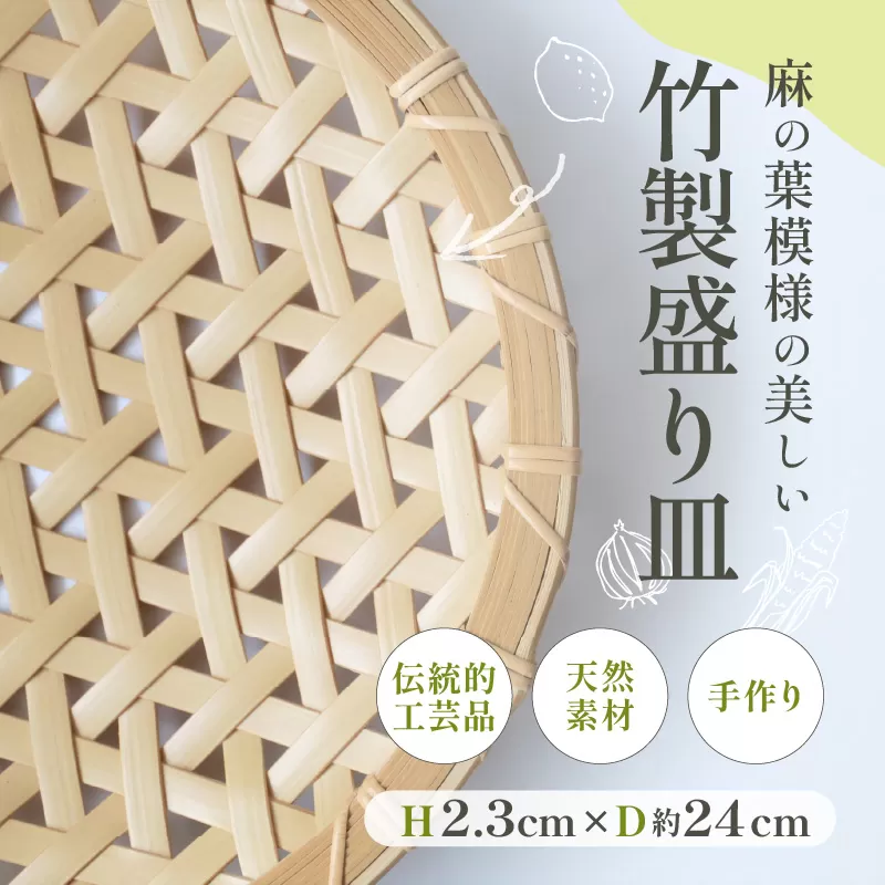 竹製盛り皿（麻の葉）