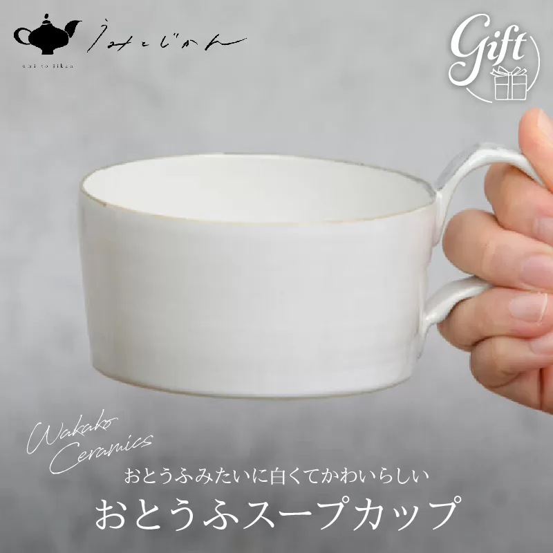 おとうふスープカップ(Wakako Ceramics)(うみとじかん)
