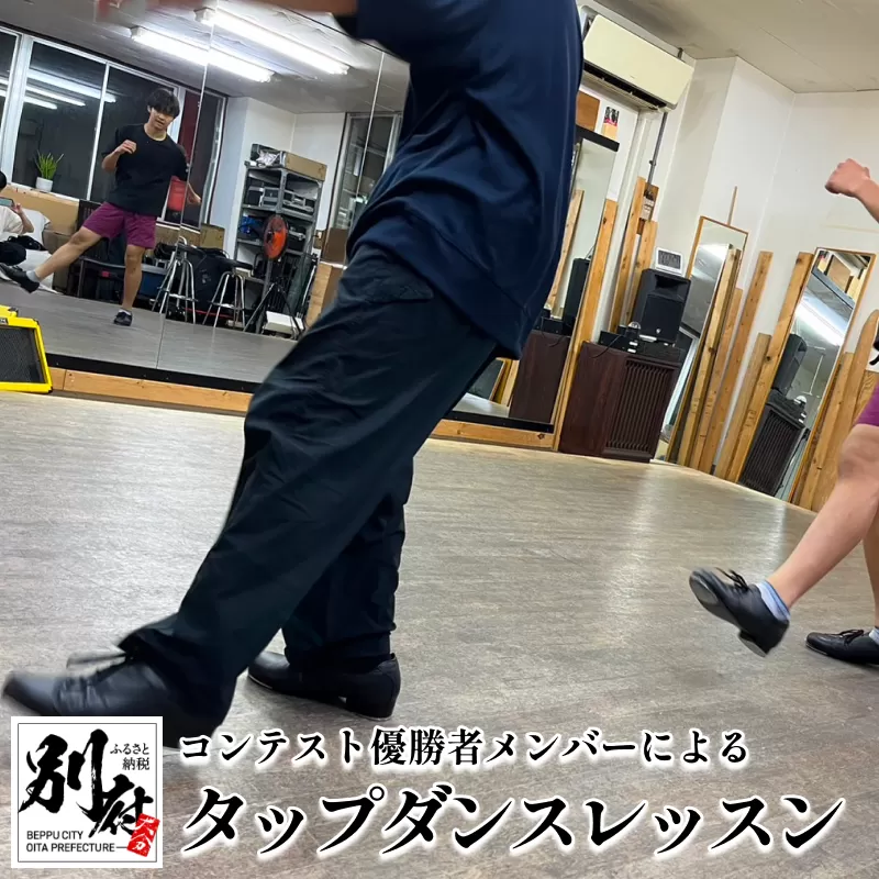 TAP DANCESTUDIO 「ConnecT」 メンバーによる＜出張タップダンスレッスン＞スクールダンスコンテスト優勝チーム(高大学生以上部門)