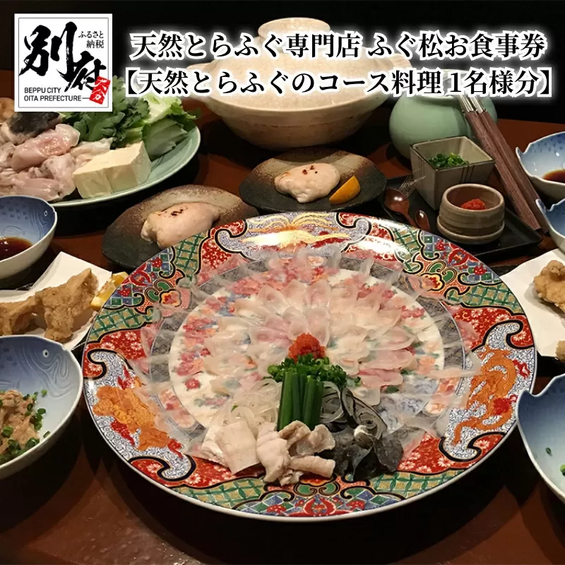 天然とらふぐ専門店　ふぐ松お食事券【天然とらふぐのコース料理 1名様分】