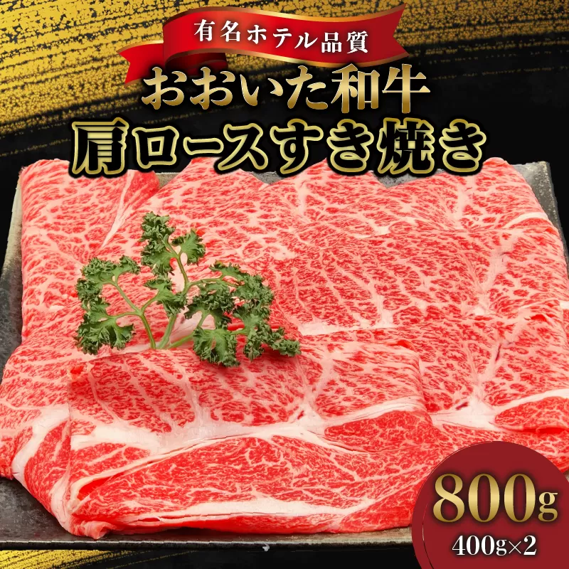 【ホテルクオリティ】４等級以上 おおいた和牛 肩ロースすき焼き(400g×2)