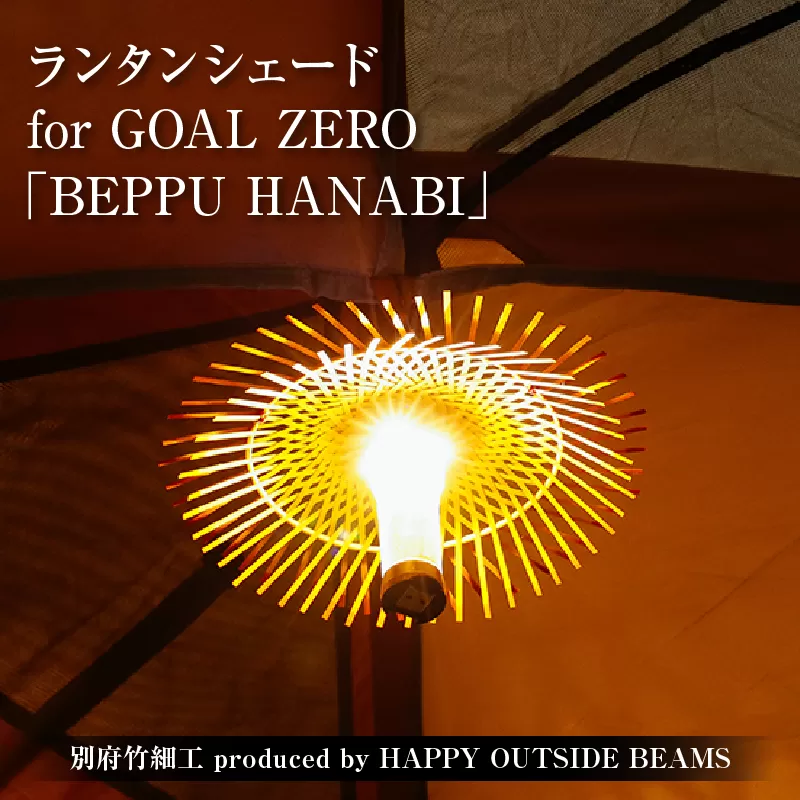 《数量限定》＜別府竹細工 produced by HAPPY OUTSIDE BEAMS＞ ランタンシェード for GOAL ZERO 「BEPPU HANABI」