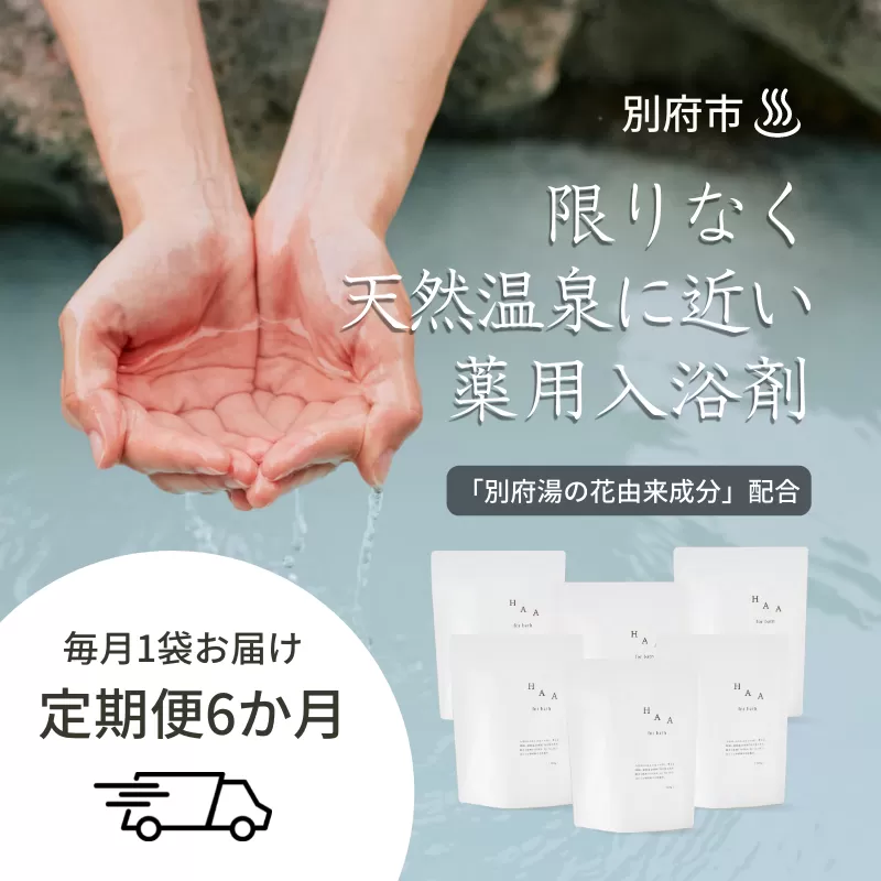 【おうちで温泉気分】限りなく天然温泉に近い入浴剤「HAA for bath 900g」定期便6ヶ月
