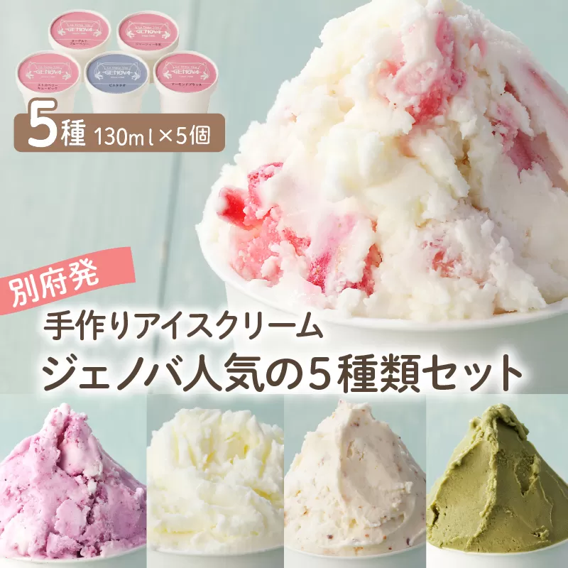 GENOVA Best5 アイスクリーム ＜130ml×5個セット＞