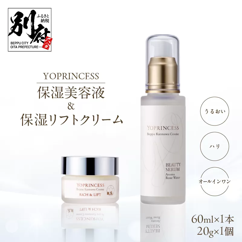 YOプリンセス保湿美容液＆保湿リフトクリーム