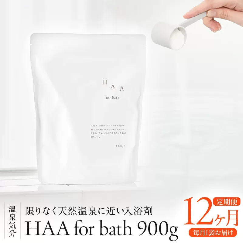【おうちで温泉気分】限りなく天然温泉に近い入浴剤「HAA for bath 900g」定期便12ヶ月