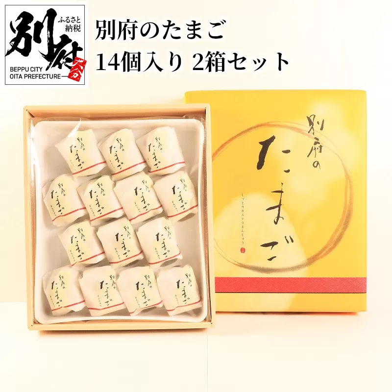 別府のたまご 14個入り 2箱セット