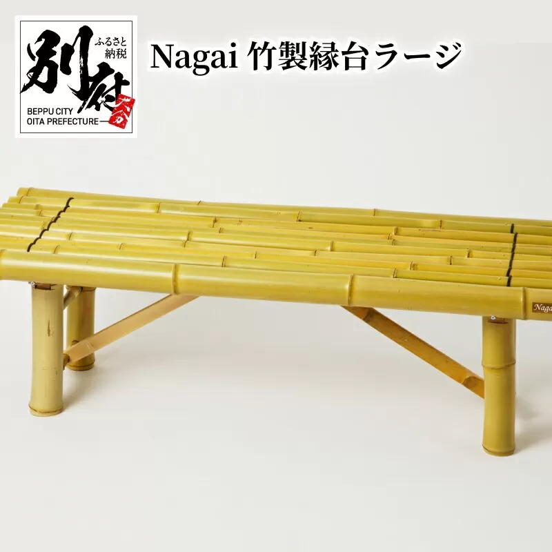 Nagai 竹製縁台ラージ