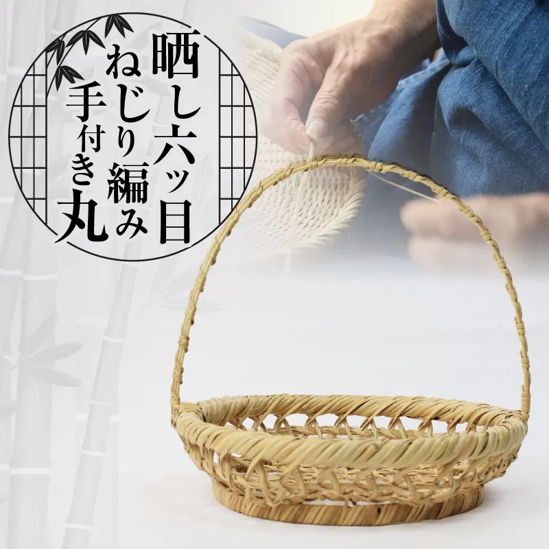 晒し六ツ目ねじり編み手付き丸