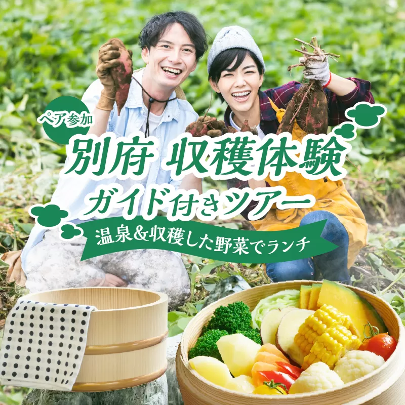 別府 収穫体験ガイド付きツアー(ペア参加)
