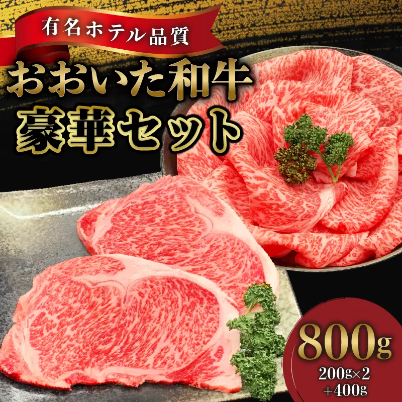 【ホテルクオリティ】4等級以上 おおいた和牛豪華セット(サーロインステーキ・ロースすき焼き)