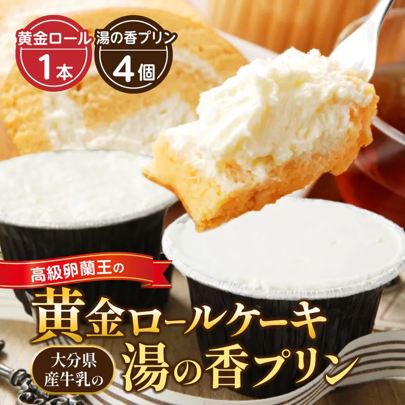 高級卵蘭王の黄金ロールケーキ＆大分県産牛乳の湯の香プリン