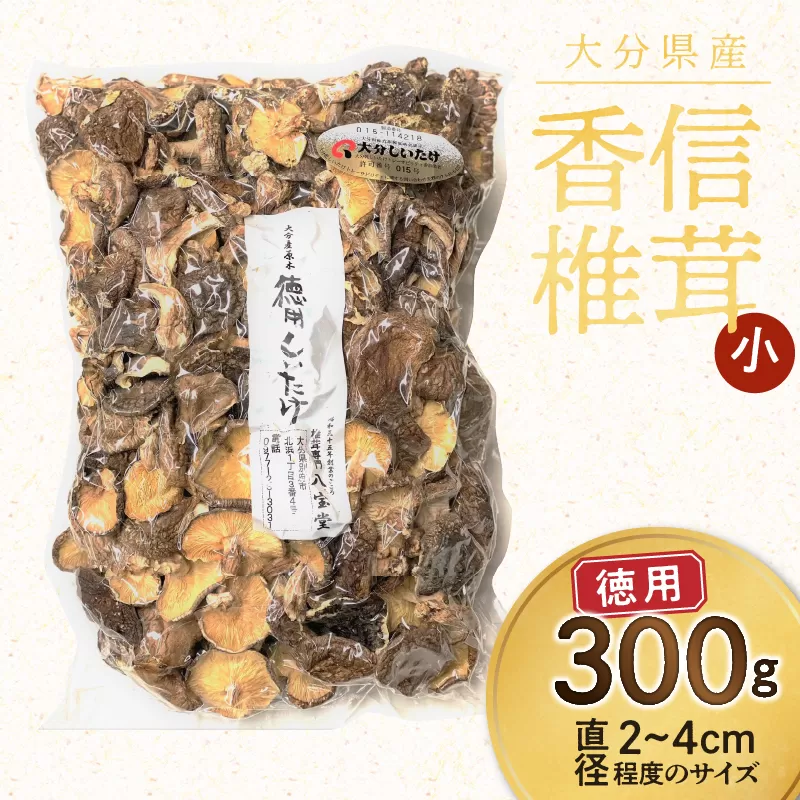 大分県産徳用しいたけ (こうしん小) 300g 原木栽培 干し椎茸