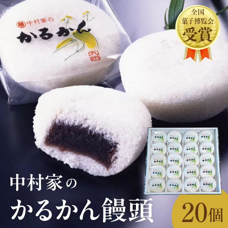 【無添加】中村家のかるかん 饅頭 20個入り