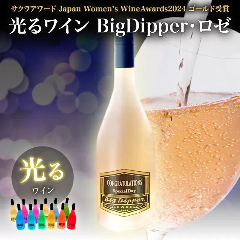 ボトルが7色に光るワイン　BigDipper・ロゼ