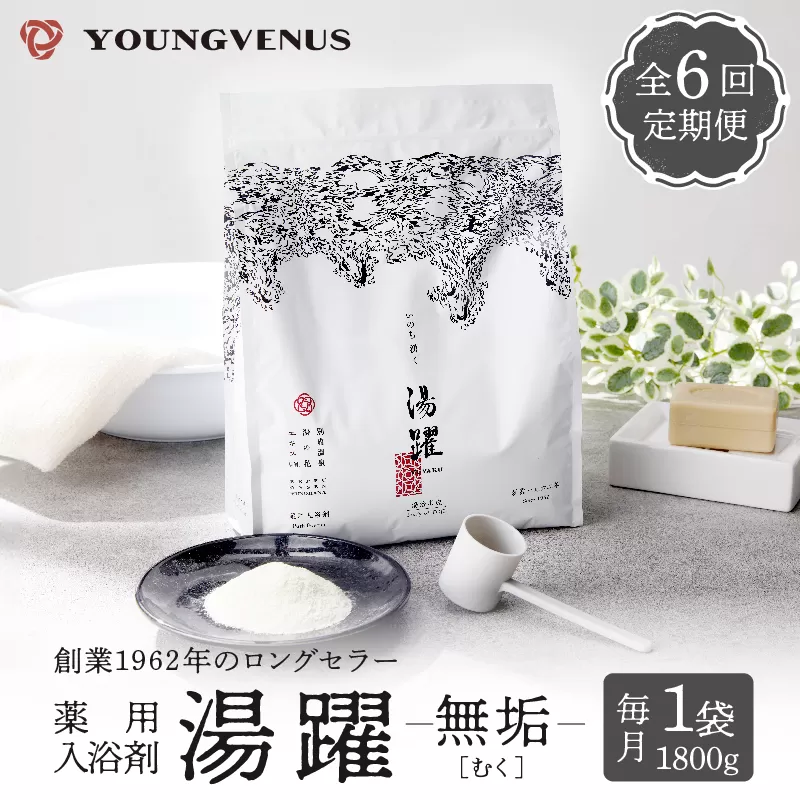 【定期便6回発送】薬用入浴剤 湯躍 【無垢】別府温泉湯の花エキス配合 1,800g