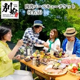 肉肉バーベキューチケット（1名分）