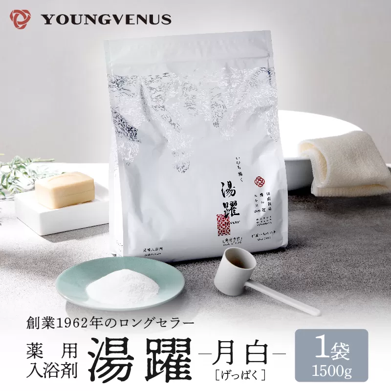 【月白】薬用入浴剤 湯躍 別府温泉湯の花エキス配合 1,500g