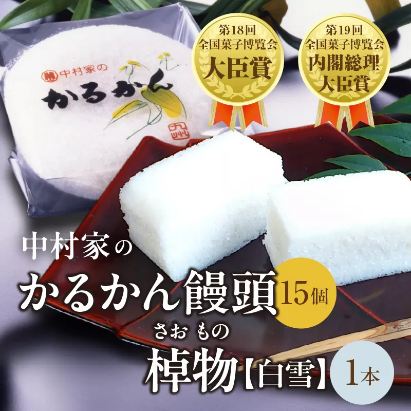 【無添加】中村家のかるかん 饅頭 15個入り、棹物(白雪)1本