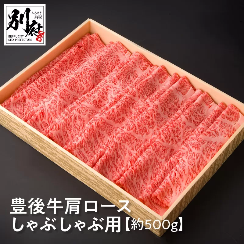 豊後牛肩ロースしゃぶしゃぶ用【約500ｇ】