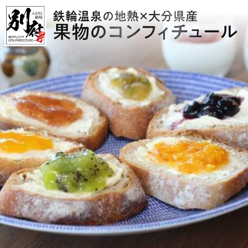 鉄輪温泉の地熱×大分県産果物のコンフィチュール
