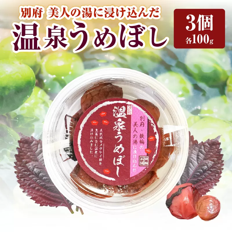 温泉うめぼし3箱ギフト