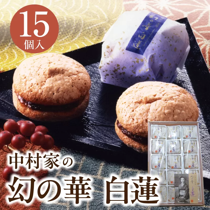 幻の華 白蓮 15個入り